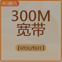 低消69元领300M宽带